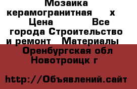 Мозаика керамогранитная  2,5х5.  › Цена ­ 1 000 - Все города Строительство и ремонт » Материалы   . Оренбургская обл.,Новотроицк г.